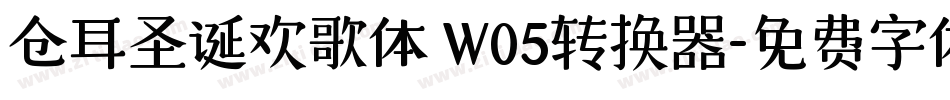 仓耳圣诞欢歌体 W05转换器字体转换
